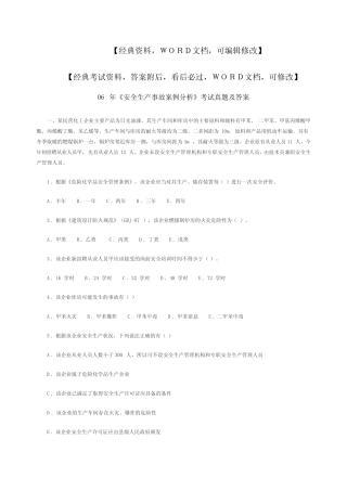 安全生产事故案例分析,考试真题及答案 