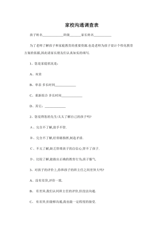 家校沟通调查表 (6)