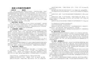 论文浅谈七年级的音标教学文档