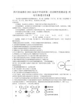 四川省成都市2021届高中毕业班第二次诊断性检测试卷 理综生物【含答案