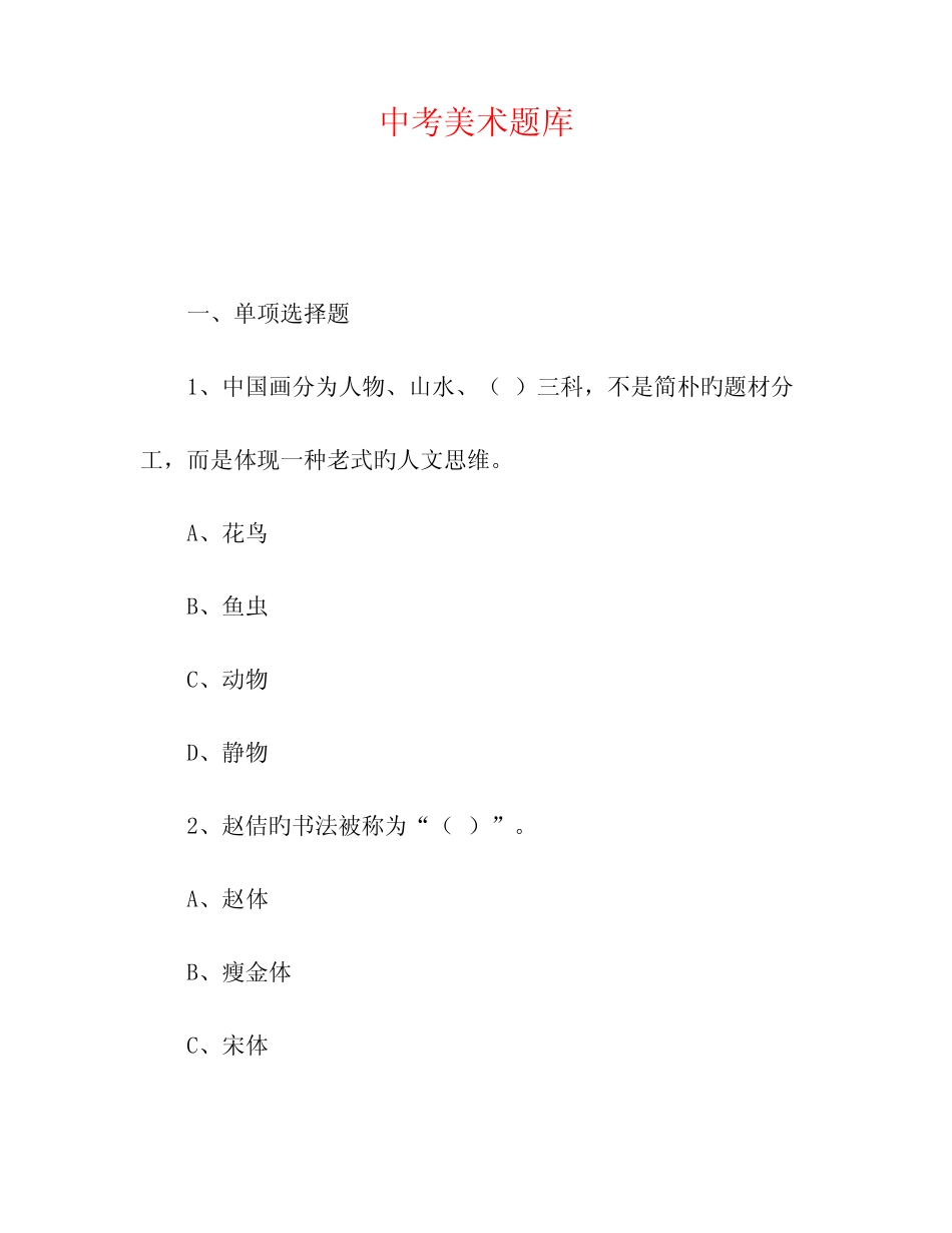 2023年中考美术题库 _第1页