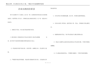 企业出纳岗位职责