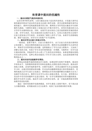 体育课中提问的优越性