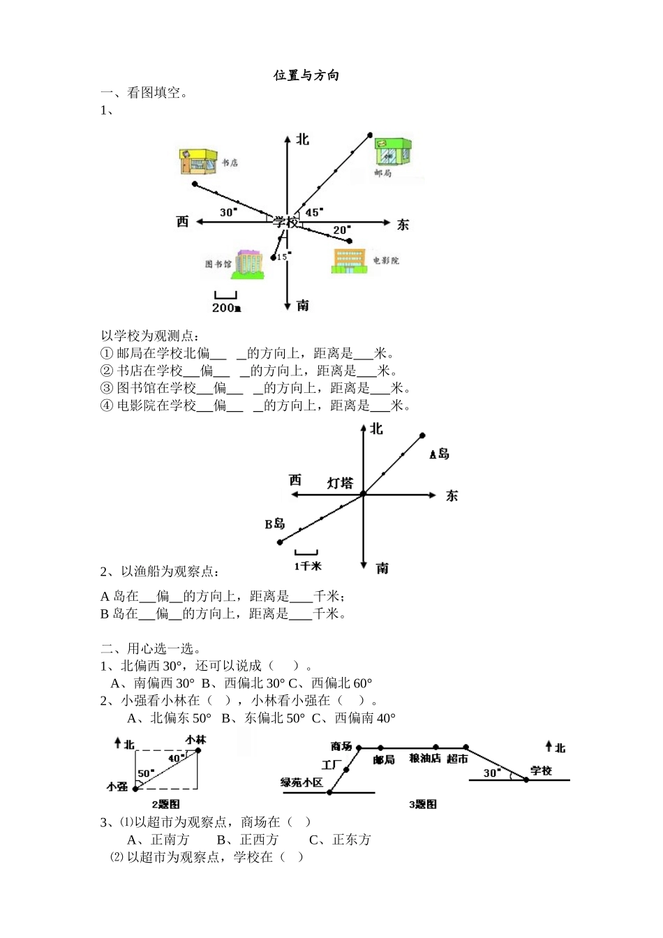 人教版小学数学四年级下册位置与方向练习题_第1页