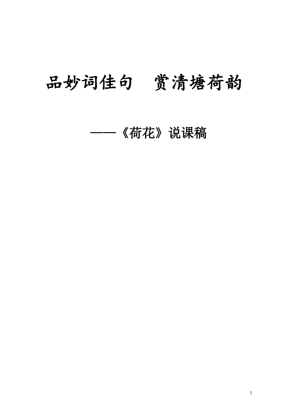 《荷花》简单说课_第1页