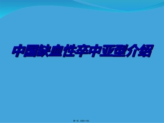 中国缺血性卒中亚型介绍
