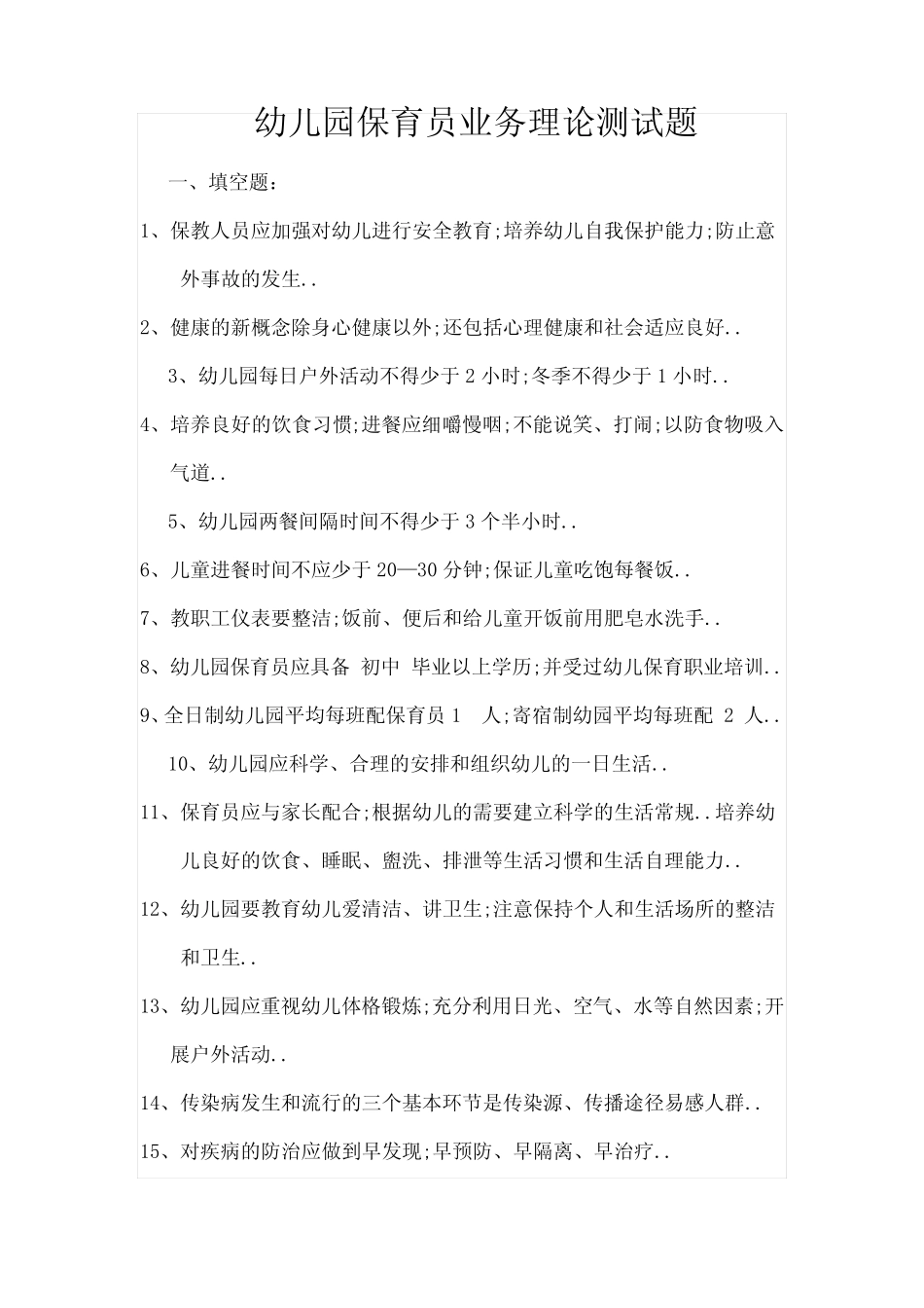 幼儿园保育员业务理论测试题 _第1页