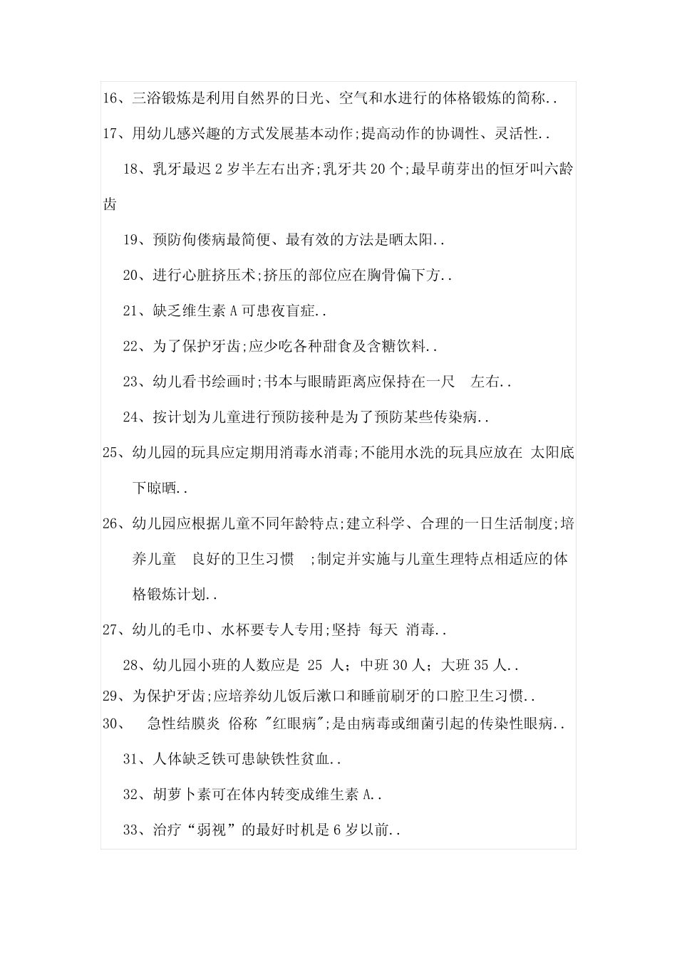 幼儿园保育员业务理论测试题 _第2页