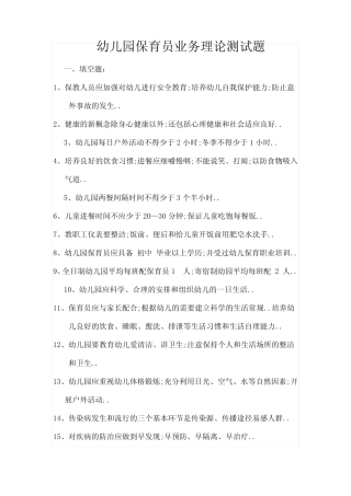 幼儿园保育员业务理论测试题 