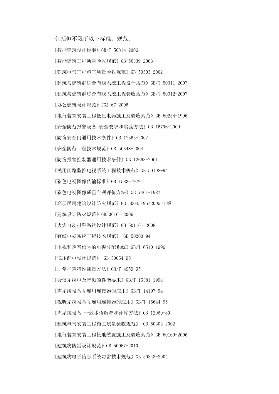 包括但不限于以下标准、规范 _第1页
