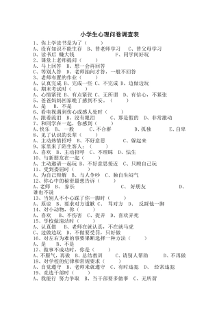 心理问卷调查表