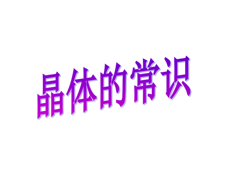 高二化学：选修3：31晶体的常识（新）_第3页