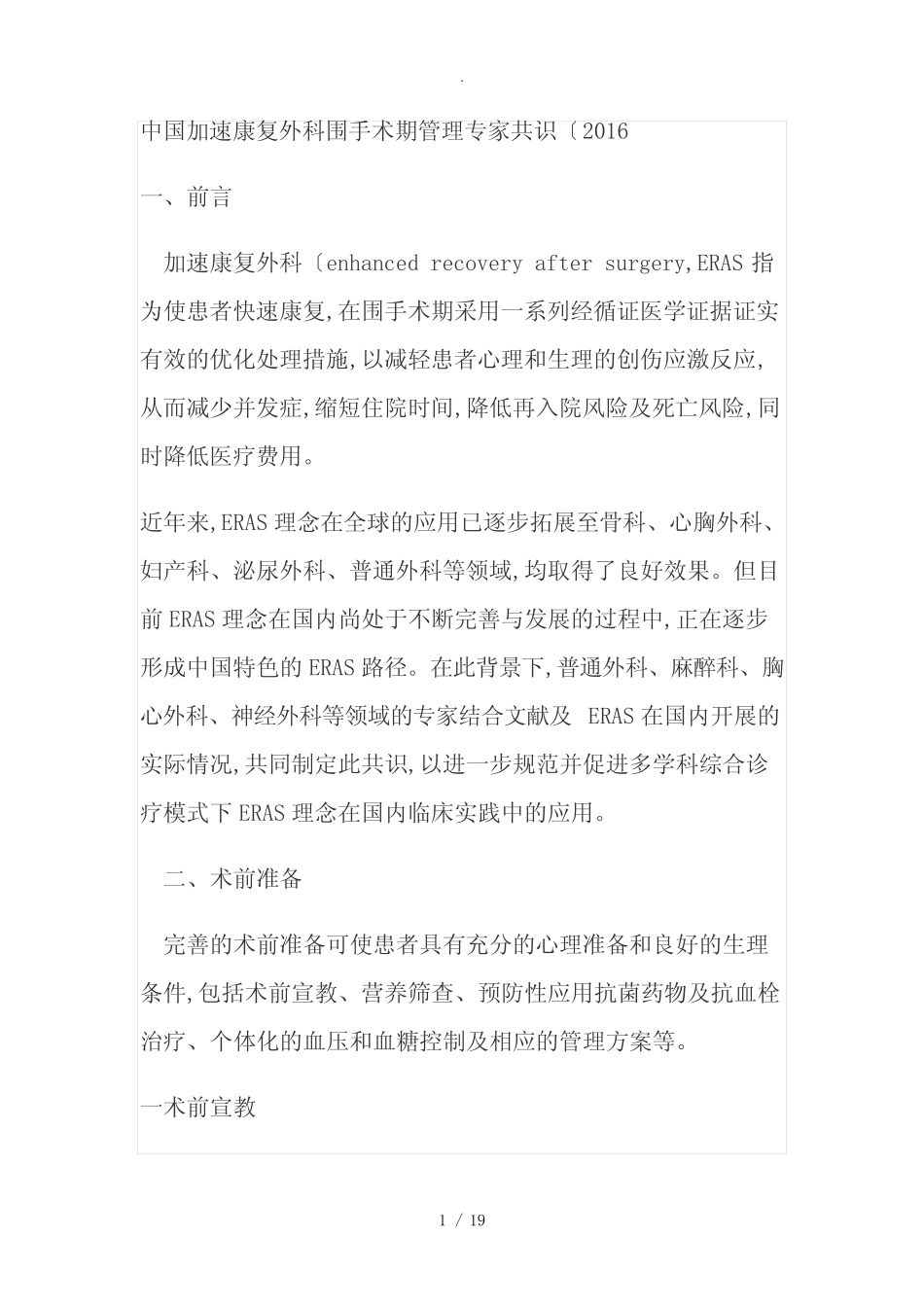 中国加速康复外科围手术期管理专家共识[2016] _第1页