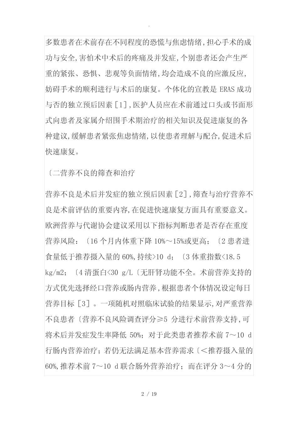 中国加速康复外科围手术期管理专家共识[2016] _第2页