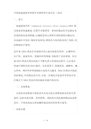 中国加速康复外科围手术期管理专家共识[2016] 