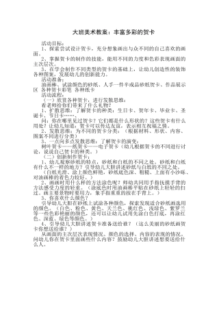 美术教案丰富多彩的贺卡