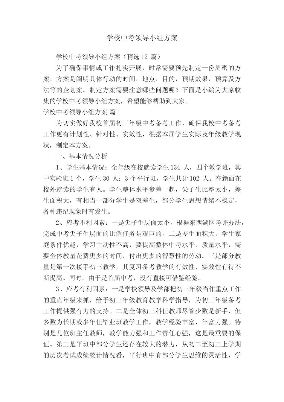学校中考领导小组方案(精选12篇) _第1页