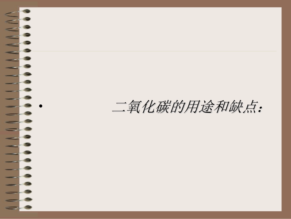 二氧化碳性质_第3页