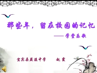那些年，留在校园的记忆--学堂乐歌(上课课件）