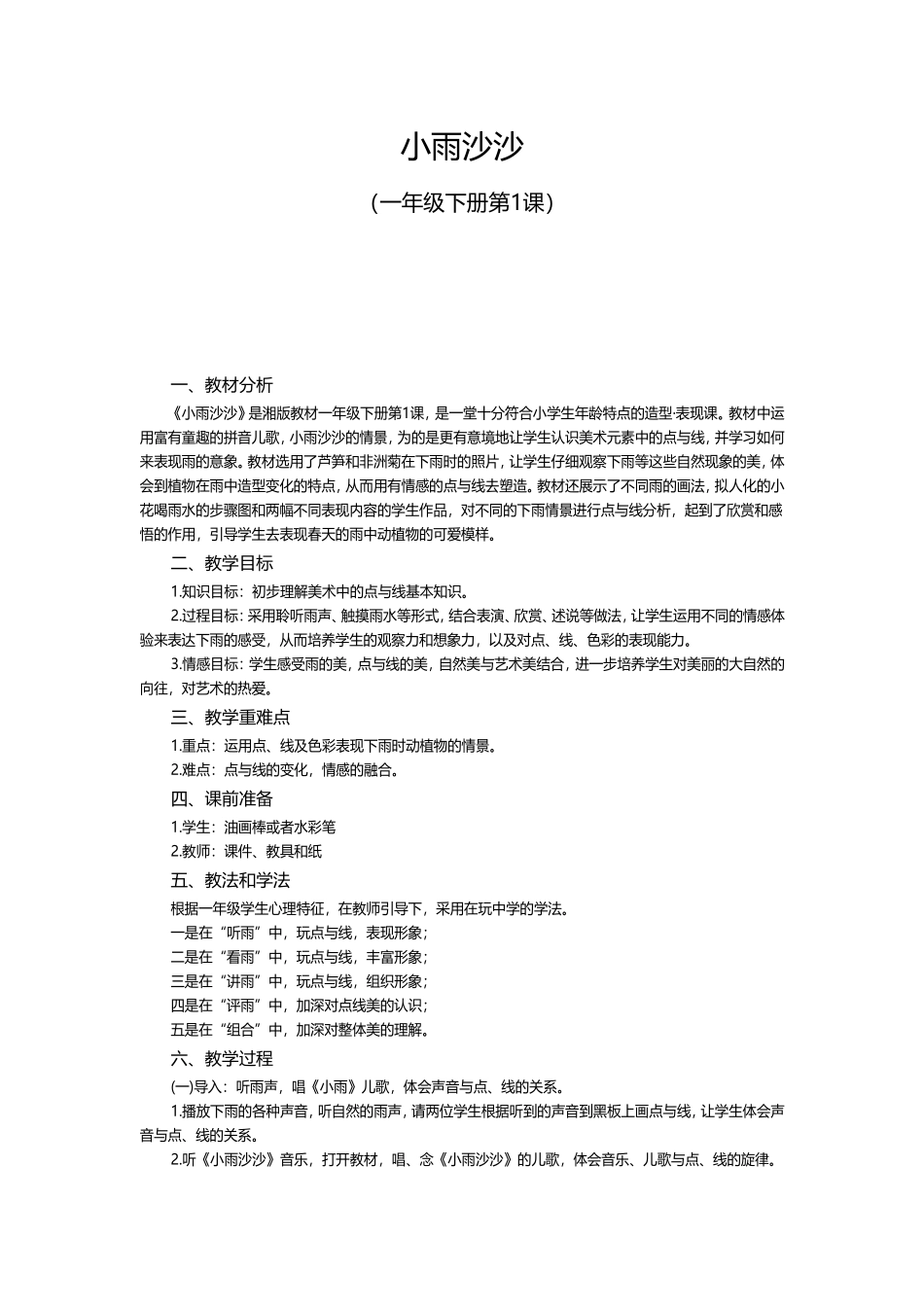 小学美术教案示例三：小雨沙沙_第1页