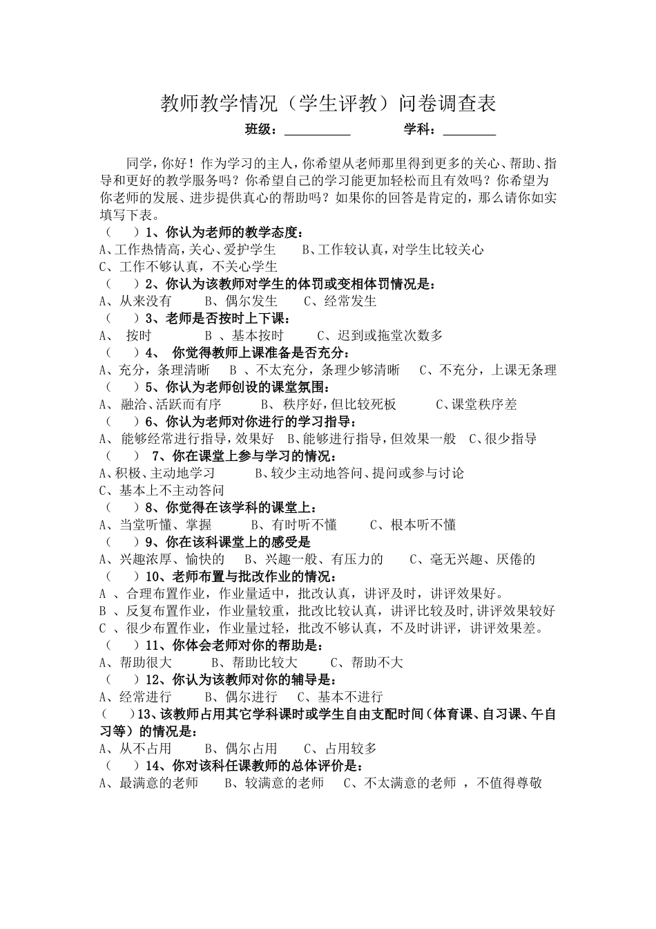 教师教学情况问卷调查表_第1页
