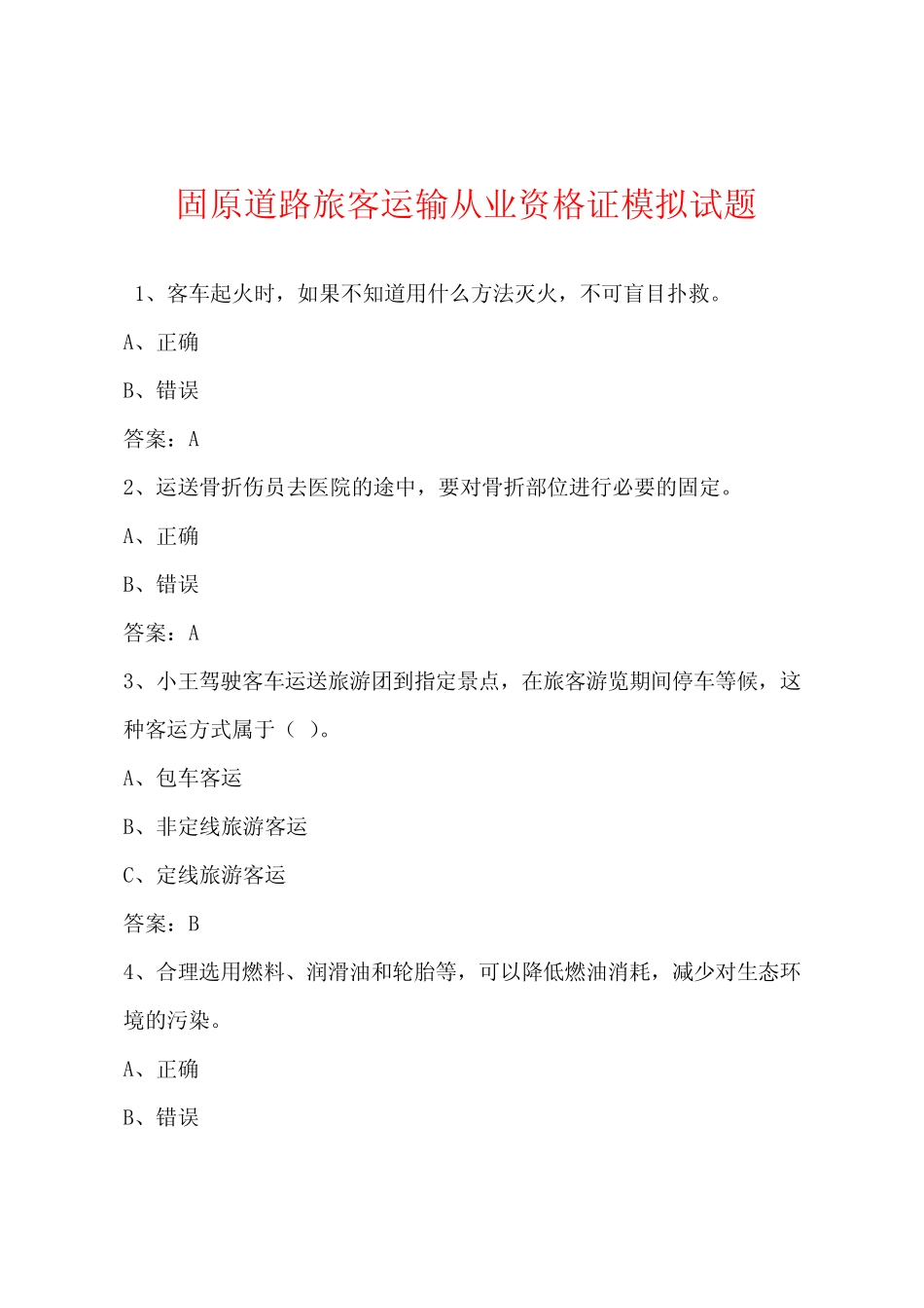 固原道路旅客运输从业资格证模拟试题 _第1页