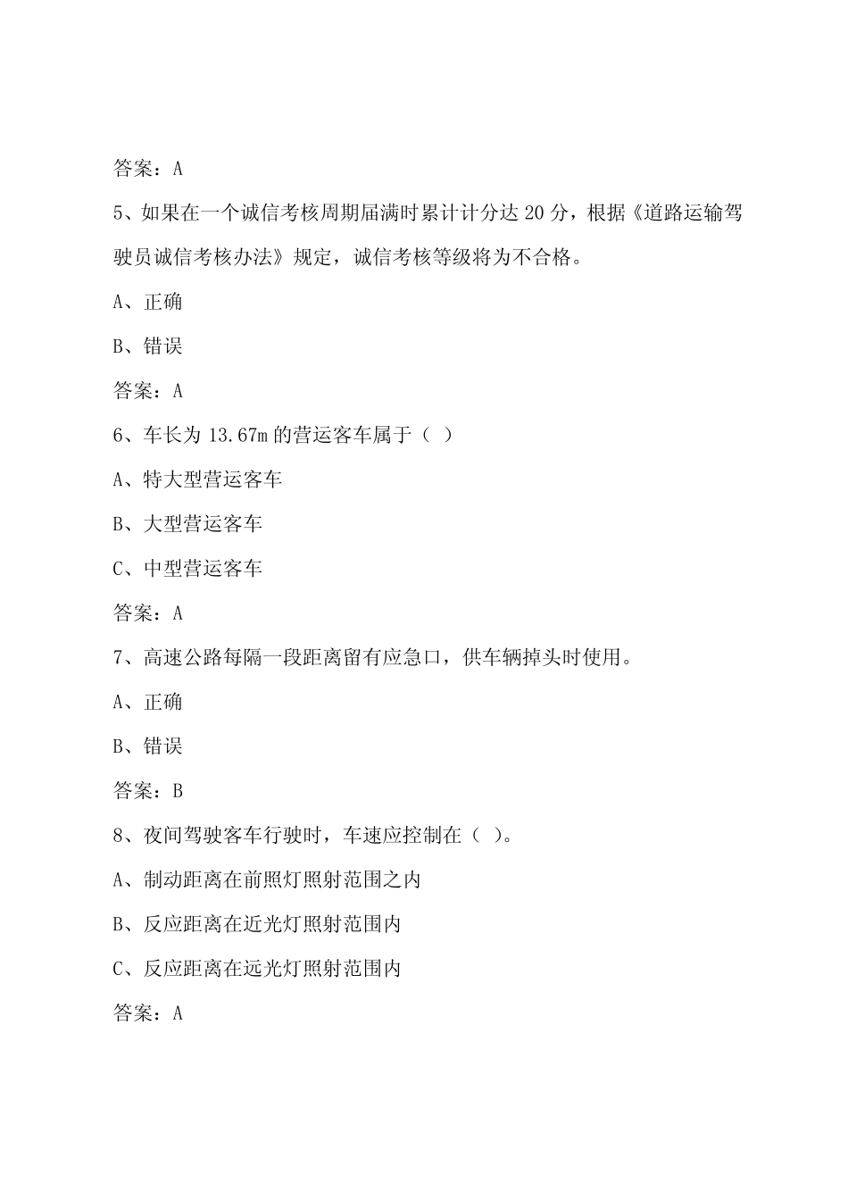 固原道路旅客运输从业资格证模拟试题 _第2页