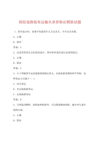 固原道路旅客运输从业资格证模拟试题 