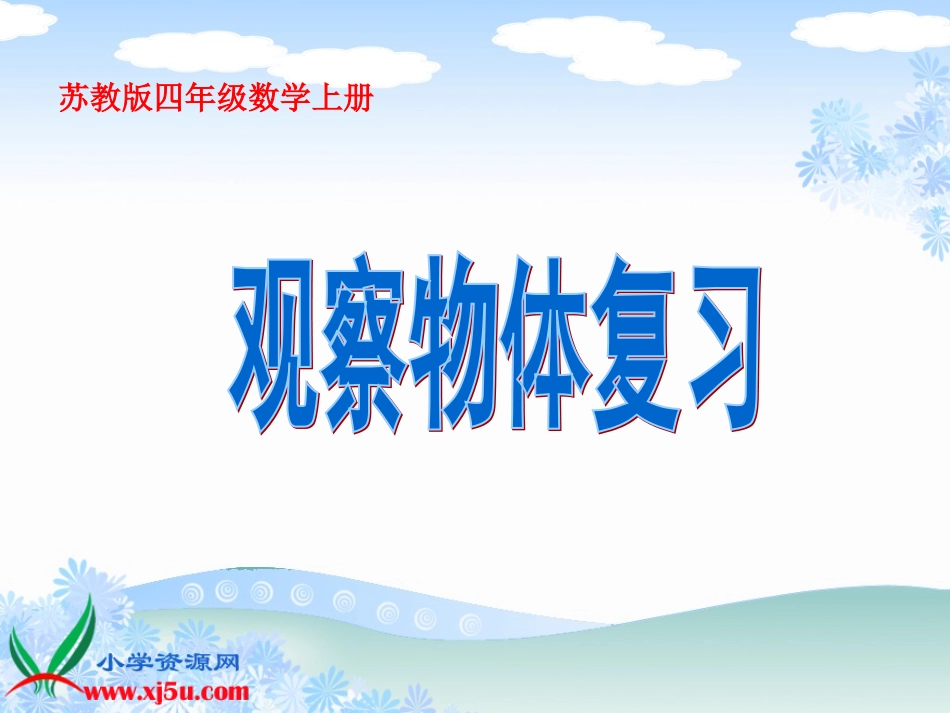 苏教版数学四年级上册《观察物体复习》课件_第1页