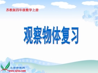 苏教版数学四年级上册《观察物体复习》课件