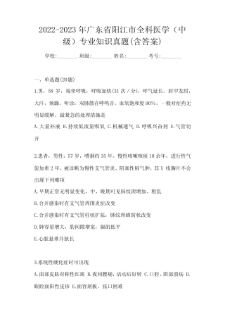 2022-2023年广东省阳江市全科医学(中级)专业知识真题(含答案)