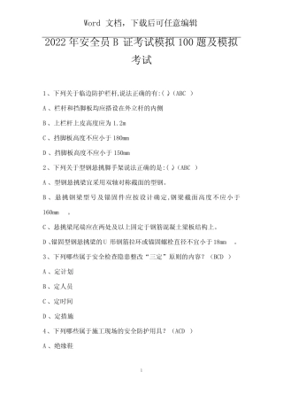 2022年安全员B证考试模拟100题及模拟考试 