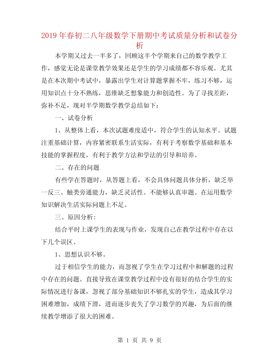 2019年春初二八年级数学下册期中考试质量分析和试卷分析 _第1页