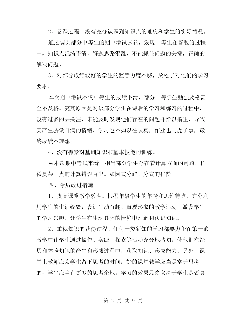 2019年春初二八年级数学下册期中考试质量分析和试卷分析 _第2页