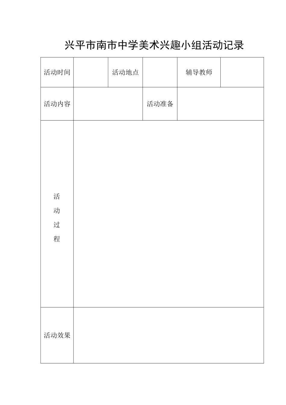 美术小组活动记录_第1页