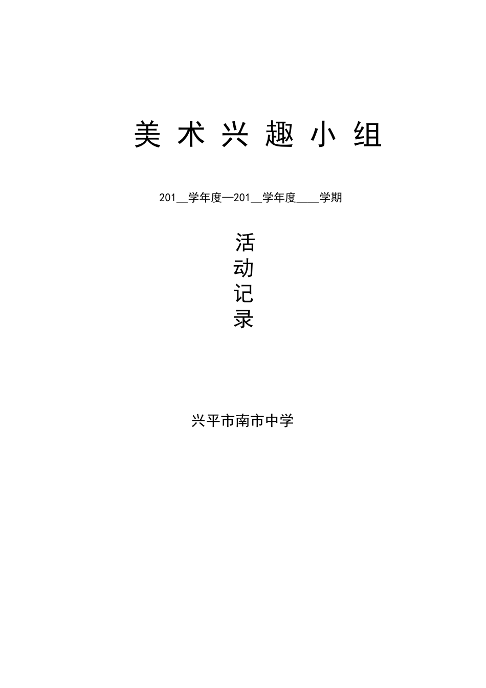 美术小组活动记录_第2页