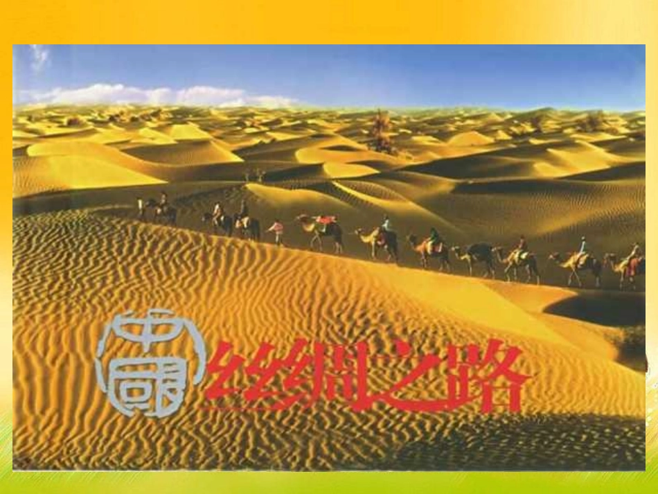 丝绸之路课件2_第1页