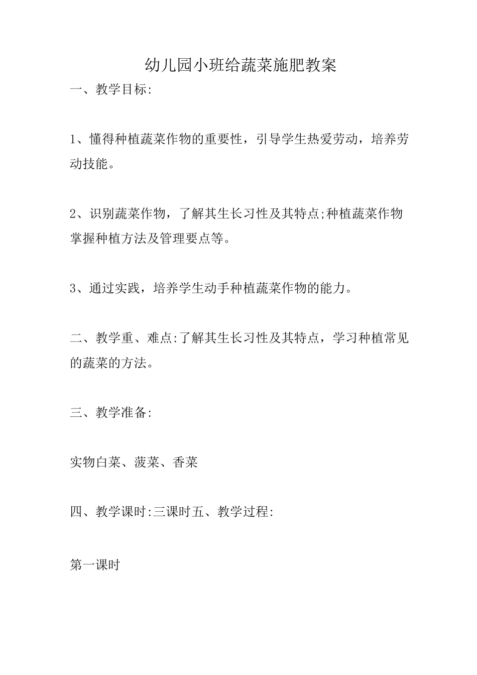 幼儿园小班给蔬菜施肥教案_第1页