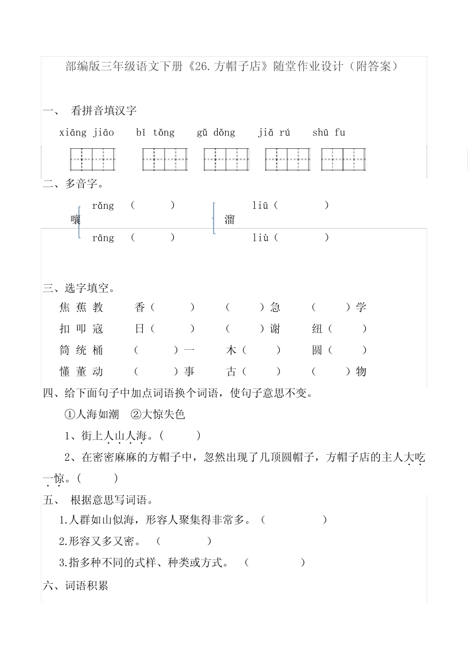 三年级下册语文 - 一课一练 26方帽子店-人教部编版(含答案) _第1页