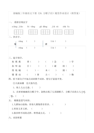 三年级下册语文 - 一课一练 26方帽子店-人教部编版(含答案) 