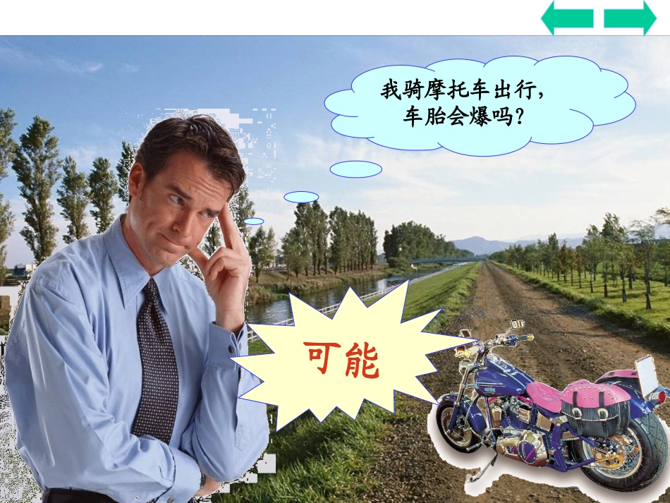 人教版三年级上册可能性课件_第3页