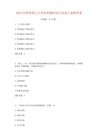 2024年护师类之主管护师题库综合试卷A卷附答案 