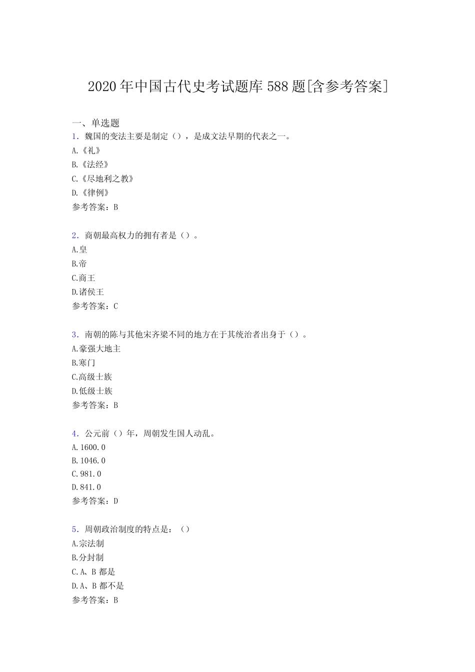 最新2020中国古代史完整题库588题(含参考答案) _第1页