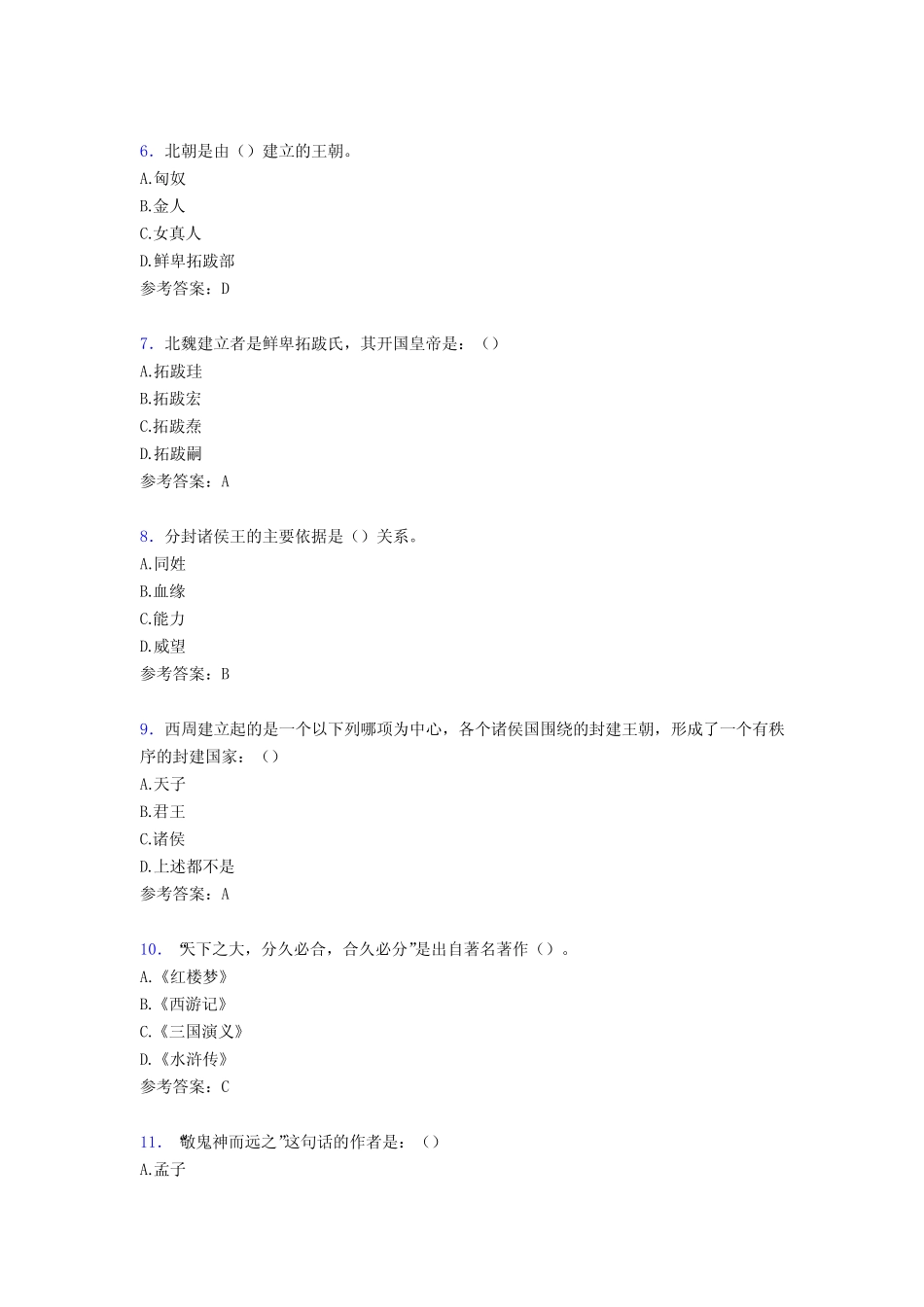 最新2020中国古代史完整题库588题(含参考答案) _第2页