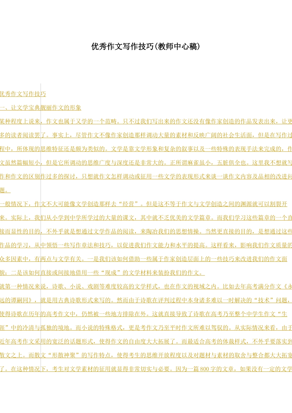 优秀作文写作技巧_第1页