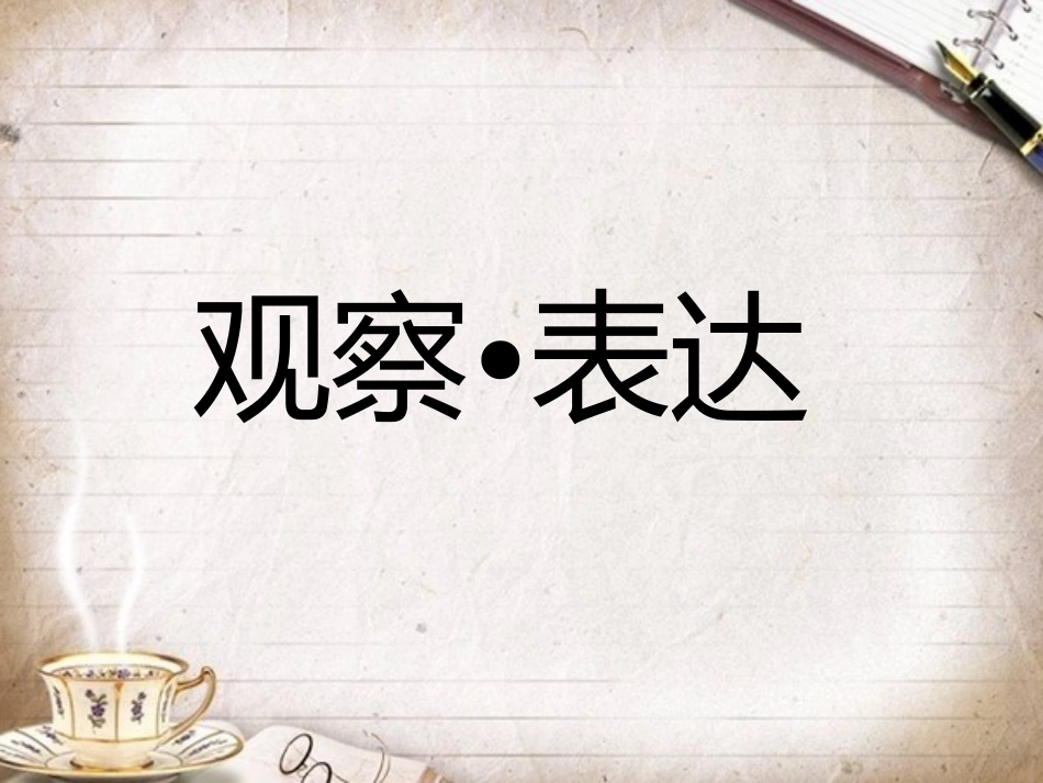 《观察表达》_第2页