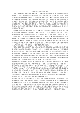 如何成为学生的良师益友谊