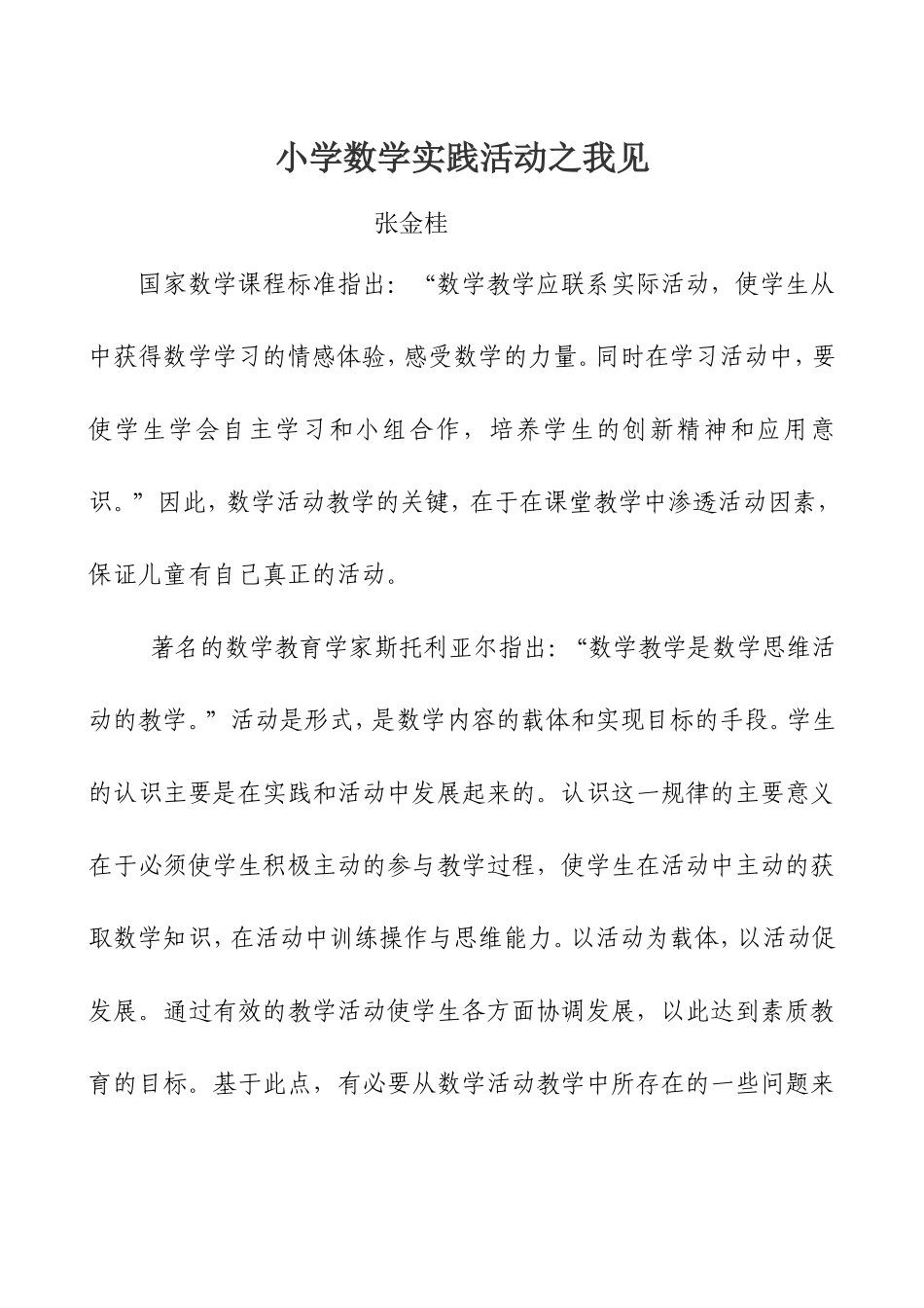 小学数学实践活动之我见_第1页