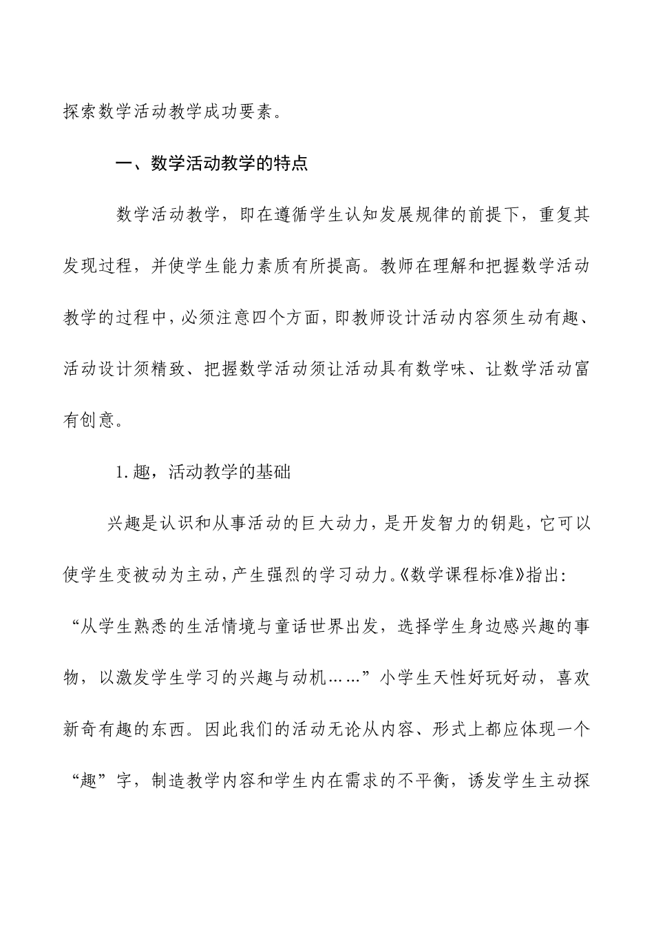 小学数学实践活动之我见_第2页