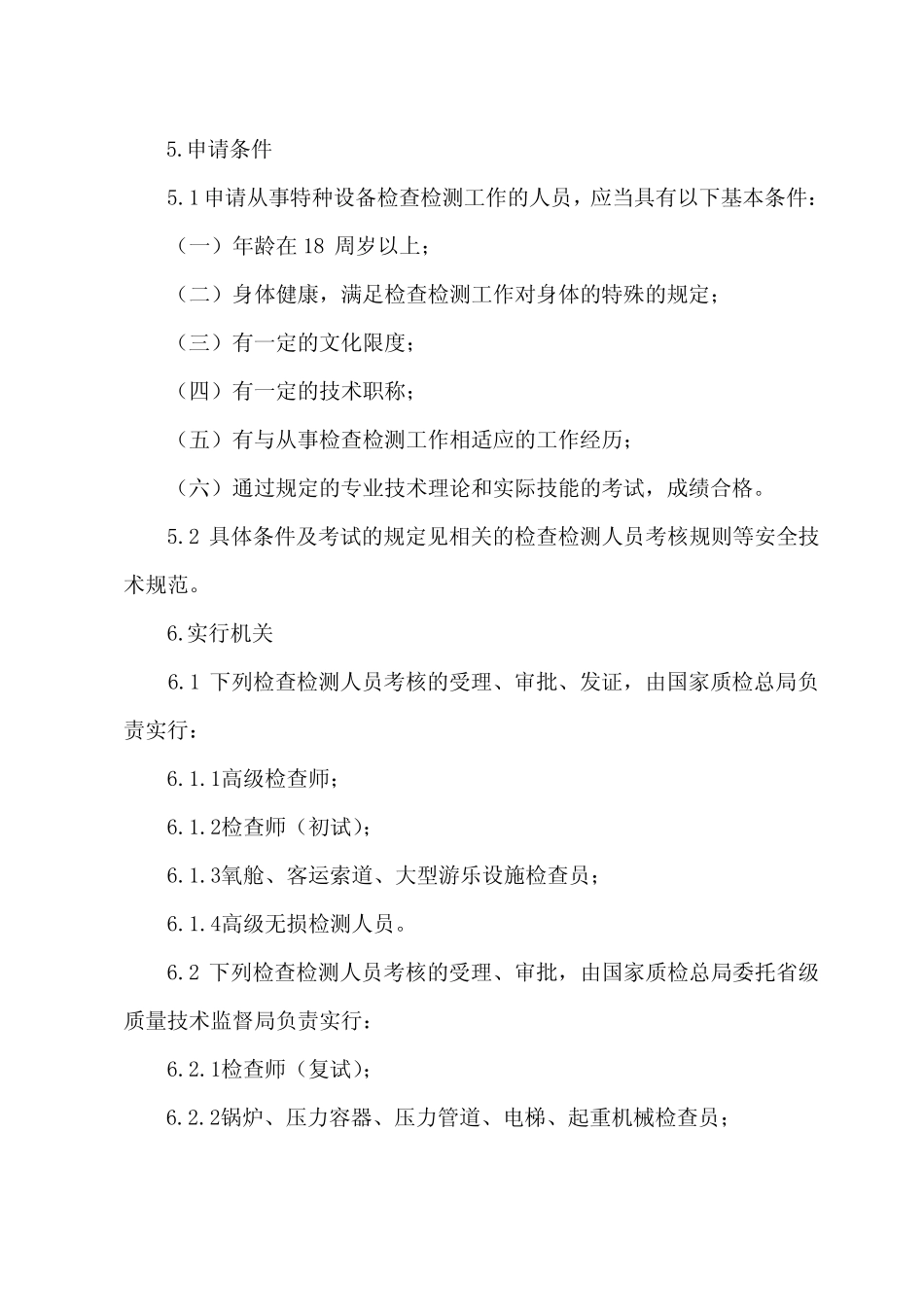 2023年特种设备检验检测人员考核程序 _第2页